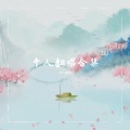 仙人球花 - 芒种 (混翻)