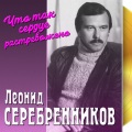 Леонид Серебренников、Ирина Отиева - Солнышко (feat. Ирина Отиева)
