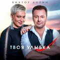 Виктор Дорин - Твоя улыбка (其他)