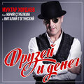 Виталий Гогунский、Мухтар Хордаев、Юрий Стрелкин - Друзей и денег (feat. Юрий Стрелкин & Виталий Гогунский)