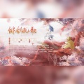 Yvan叶子、_R玊、冰霜墨菊 - 锵剑慨歌