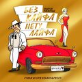 Андрей Раевский - Прошу прощения, мадам!