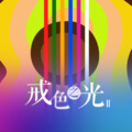 戒色之光乐团 - 第二人生