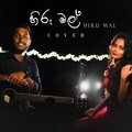 Marlon Roshen、Shenuri Angela - Hiru mal (feat. Shenuri Angela)