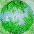 周烁人 - 烦恼由心生