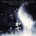云云众声musical - 初雪(音乐剧《阿尔兹记忆的爱情》选段)