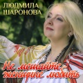 Людмила Шаронова - Тебе (Поезд)