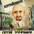 Сергей Трофимов - Коронамания