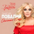 Таисия Повалий - Твоих рук родные объятия