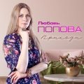 Любовь Попова - Мне не плачется