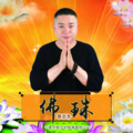 杰子 - 佛珠