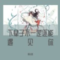 洪逍 - 日不落