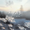 素雪凛风