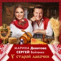 Марина Девятова、Сергей Войтенко - У старой лавочки