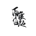 黛诗Amber - 不得安稳