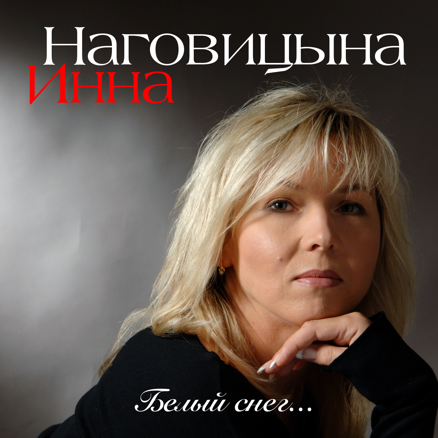 Инна Наговицына - Любимой посвящается
