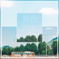 田志豪 - 带你回家