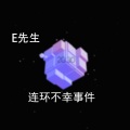 萧琊 - E先生 连环不幸事件