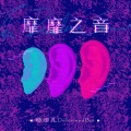 哀四杏 - 靡靡之音