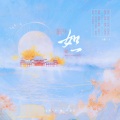 梦归处、苡柠YiNing - 如一