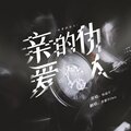 龚耀华Chris - 亲爱的仇人
