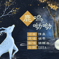 锦鲤由 - 鹿鸣呦呦