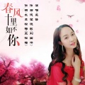 风语 - 春风十里不如你