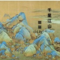 丽丽Lily - 千里江山
