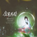 荷露为珠 - 腐草 为萤