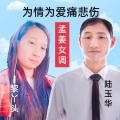 陆玉华、黎丫头 - 孟姜女调