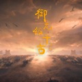 不二 - 御龙铭千古