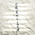 不二 - 穷极一生到不了的天堂