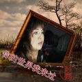 莫愁媛媛 - 你的世界我来过