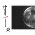 章鱼音乐社 - 开关