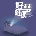 张津涤 - 好梦难续
