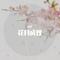 花月成双