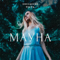Мауна、Aber - Нептун (feat. ABER)