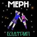 Meph - Бэдтрип