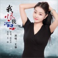 王馨 - 我恨我痴心