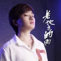 大潞 - 老地方的雨 (Live)