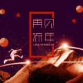 再见流年