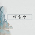 翩翩LY、南起 - 叹云兮