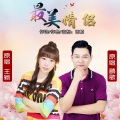 王颖、鹏歌 - 最美情侣