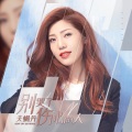 天蝎丹 - 别哭了伤心的人