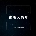 LokLok Piano - 出现又离开