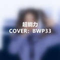 BWP33 - 超能力