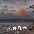 庄英俊 - Batte Forte