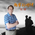 瓦头 - 离家的时候