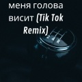 Dj Viral TikToker - моя голова болтается Remix