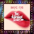 The Kitchen Songs - Вкус губ